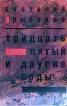 Книга Рыбаков А. Тридцать пятый и другие годы, 11-18375, Баград.рф